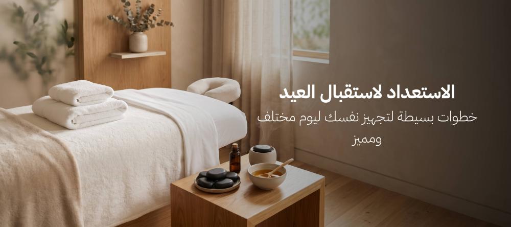 الاستعداد لاستقبال العيد: خطوات بسيطة لتجهيز نفسك ليوم مختلف ومميز