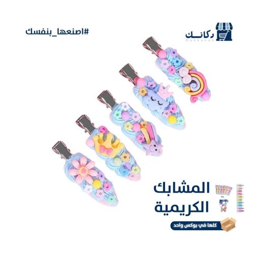 المشابك الكريمية