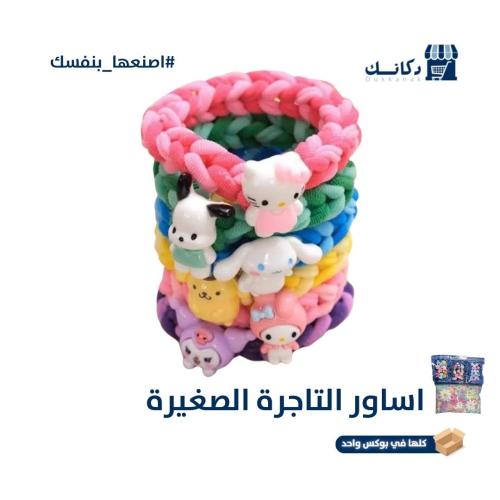 أساور التاجرة الصغيرة