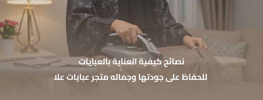 دليل شامل لكيفية العناية بالعبايات حسب نوع القماش
