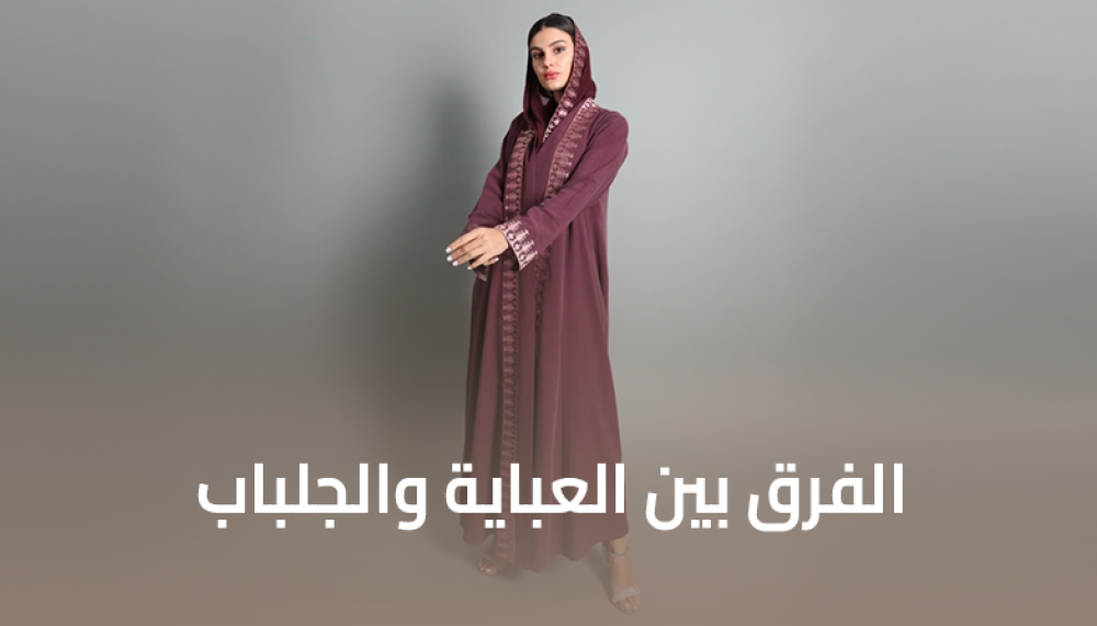 الفرق بين العباية والجلباب - دليل شامل للفروقات الجوهرية والتاريخية