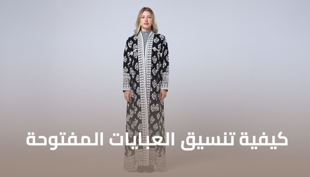 كيفية تنسيق العبايات المفتوحة - دليل شامل و إطلالات عصرية لا تُنسى