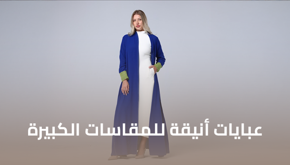 دليلك لاختيار العبايات المثالية للمقاسات الكبيرة