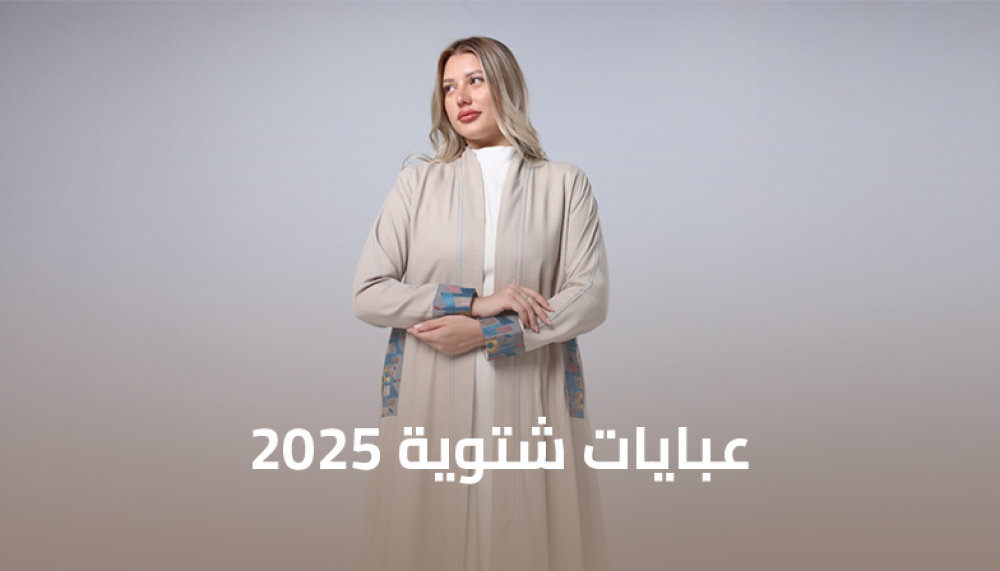 عبايات شتوية 2025 - دليل الأقمشة والموديلات الأكثر دفئاً وأناقة