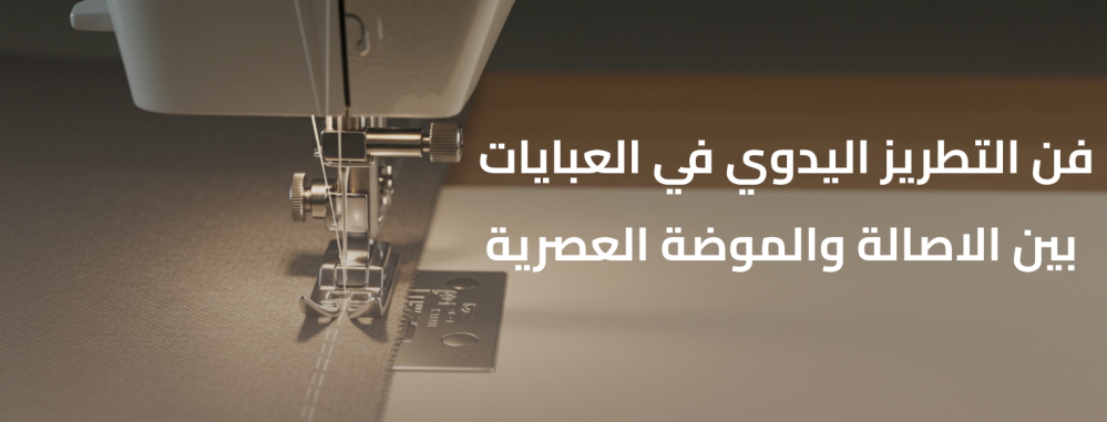 فن التطريز اليدوي في العبايات - بين الأصالة والموضة العصرية