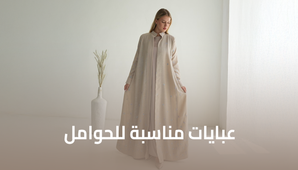 عبايات مناسبة للحوامل - دليلك الكامل للأناقة والراحة في الأمومة