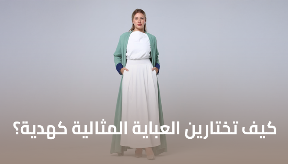 كيف تختارين العباية المثالية كهدية؟