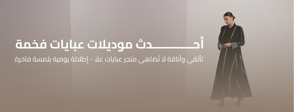 أحدث موديلات عبايات فخمة | دليلك الشامل لأفضل إطلالة