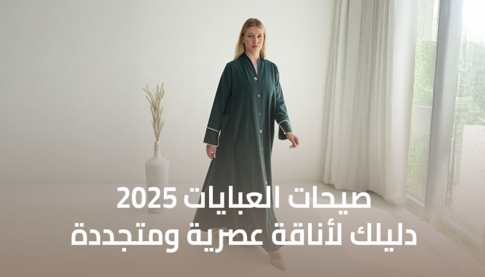 صيحات العبايات 2026 - دليلك لأناقة عصرية ومتجددة