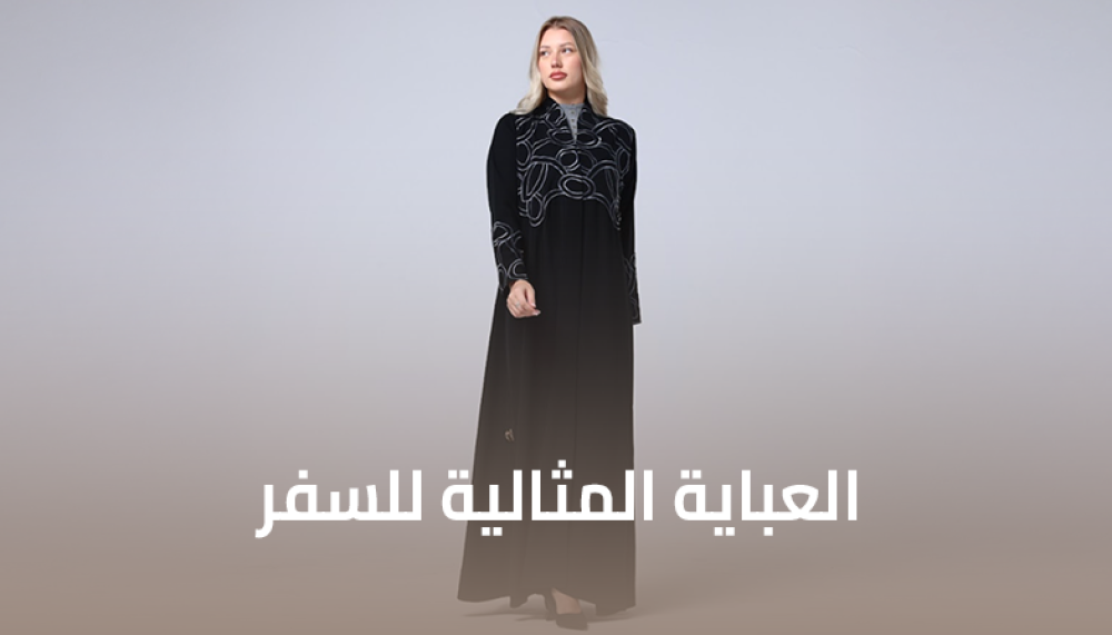 العباية المثالية للسفر - اختيار الأقمشة سريعة الجفاف وتنسيق الإطلالات في 5 دقائق