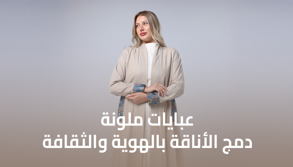 عبايات ملونة - دمج الأناقة بالهوية والثقافة