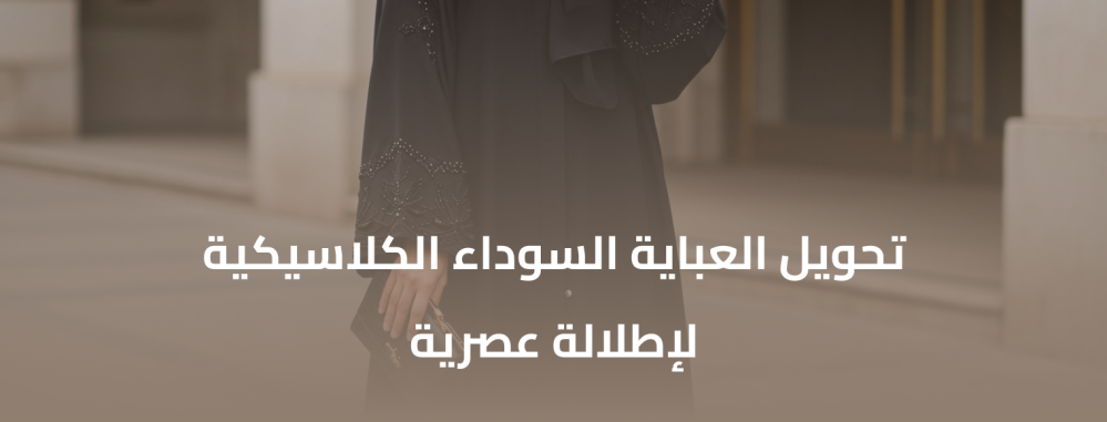 تحويل العباية السوداء الكلاسيكية لإطلالة عصرية