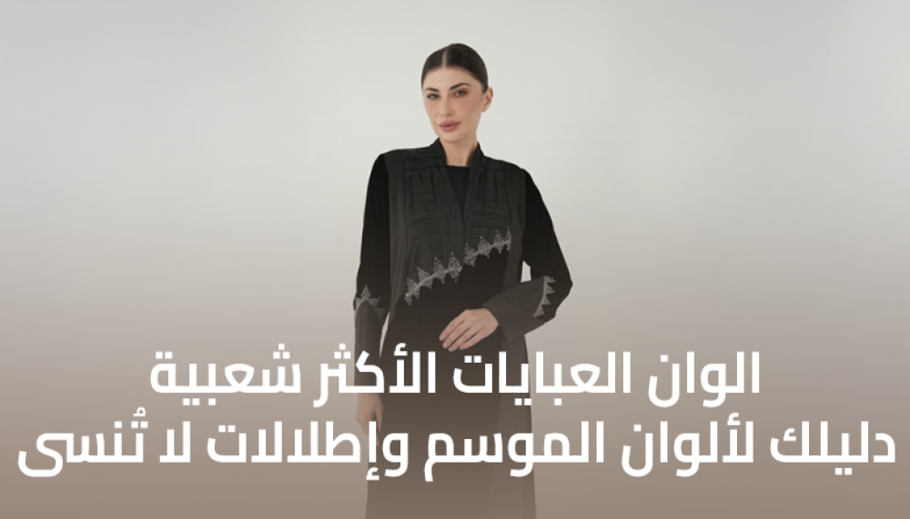 ألوان العبايات الأكثر شعبية - دليلك لألوان الموسم وإطلالات لا تُنسى