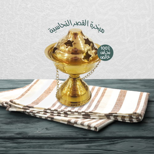 مبخرة القصر النحاسية