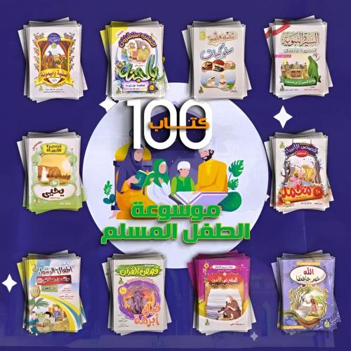 موسوعة الطفل المسلم 100 كتاب