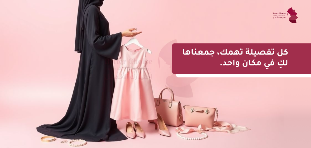 سر الأناقة في التفاصيل: لماذا منتجاتنا هي اختيارك الأمثل لكل مناسبة؟