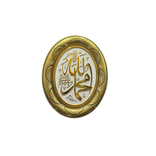 لوحة بيضاوي باسم النبي محمد صل لله عليه وسلم