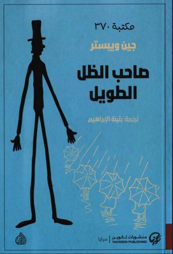 كتاب رواية صاحب الضل الطويل