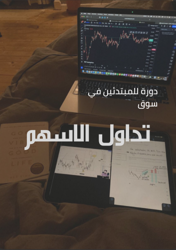 دوره للمبتدئين في سوق تداول الاسهم