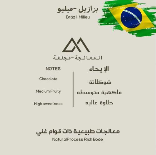 برازيلي - 250 جرام