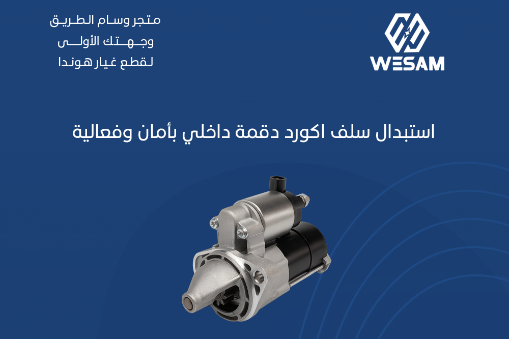 استبدال سلف اكورد دقمة داخلي بأمان وفعالية .