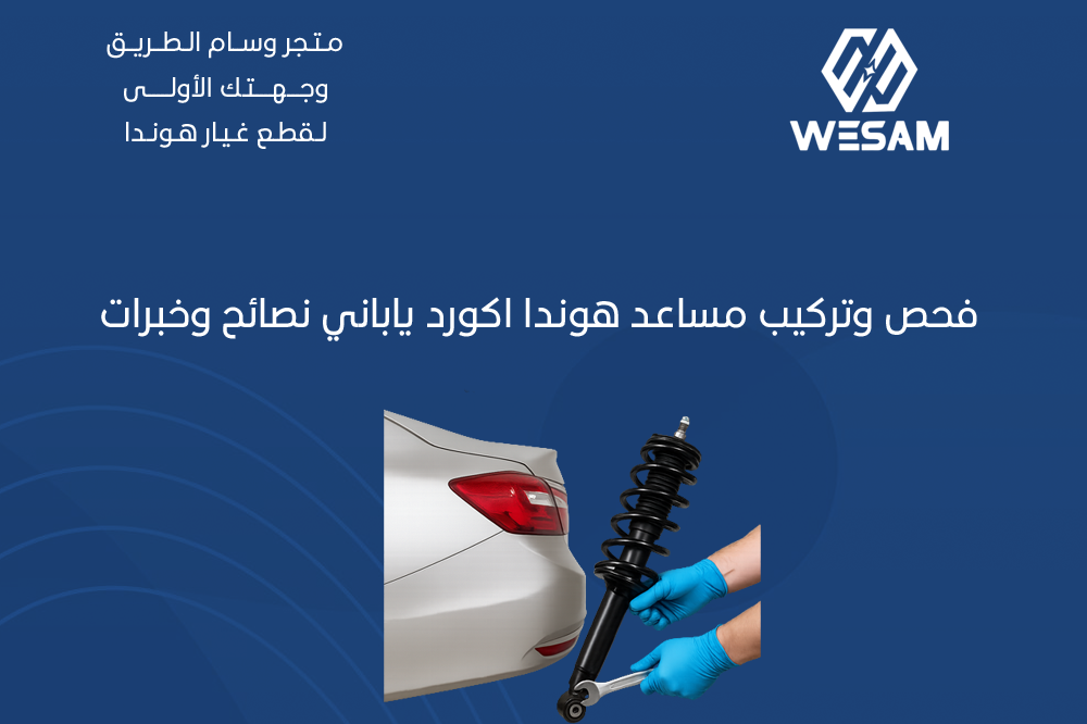فحص وتركيب مساعد هوندا اكورد ياباني أمامي نصائح وخبرات