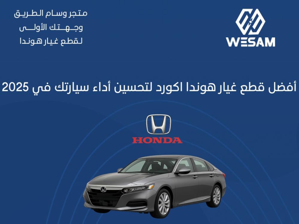 أفضل قطع غيار هوندا اكورد لتحسين أداء سيارتك في 2025