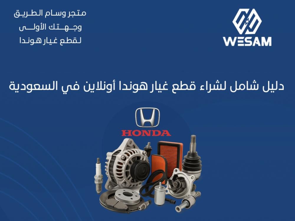 دليل شامل لشراء قطع غيار هوندا اونلاين في السعودية
