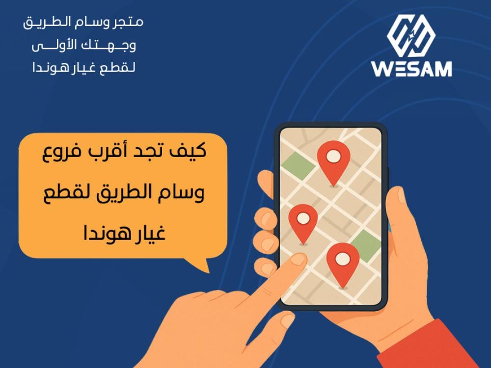 كيف تجد أقرب فروع محلات وسام لقطع غيار هوندا