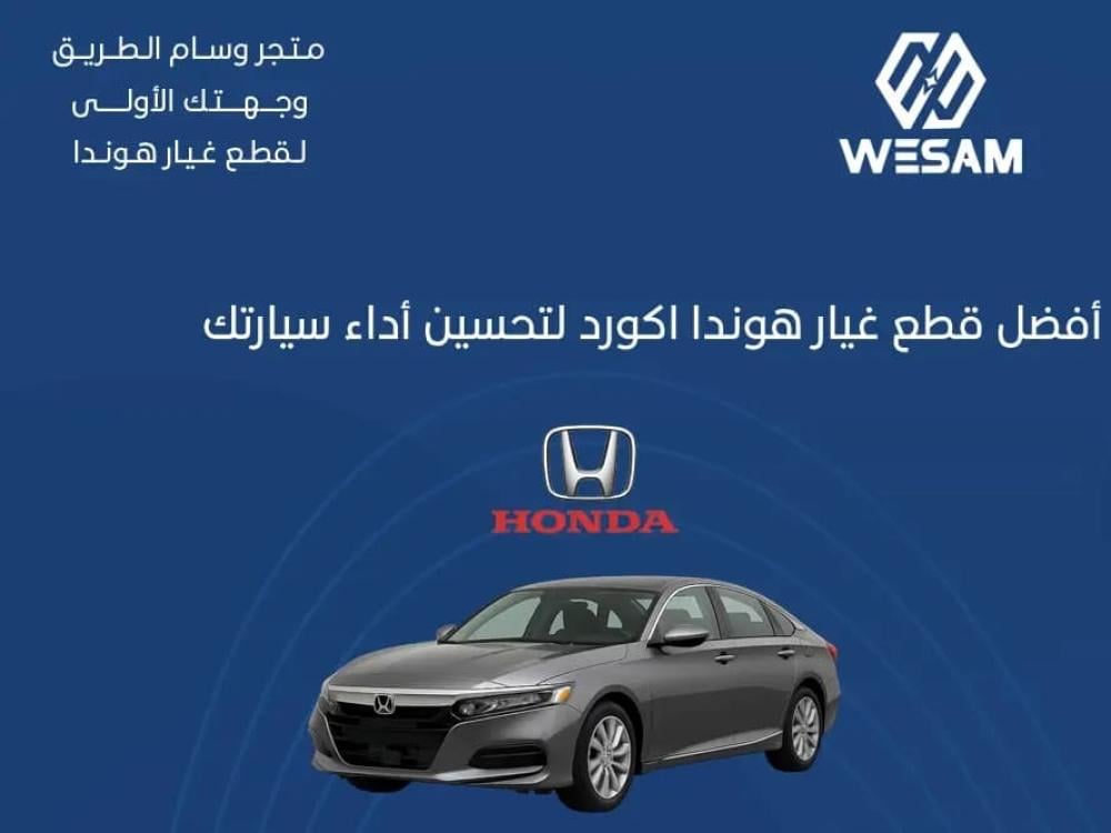 أفضل قطع أكورد لتحسين أداء سيارتك