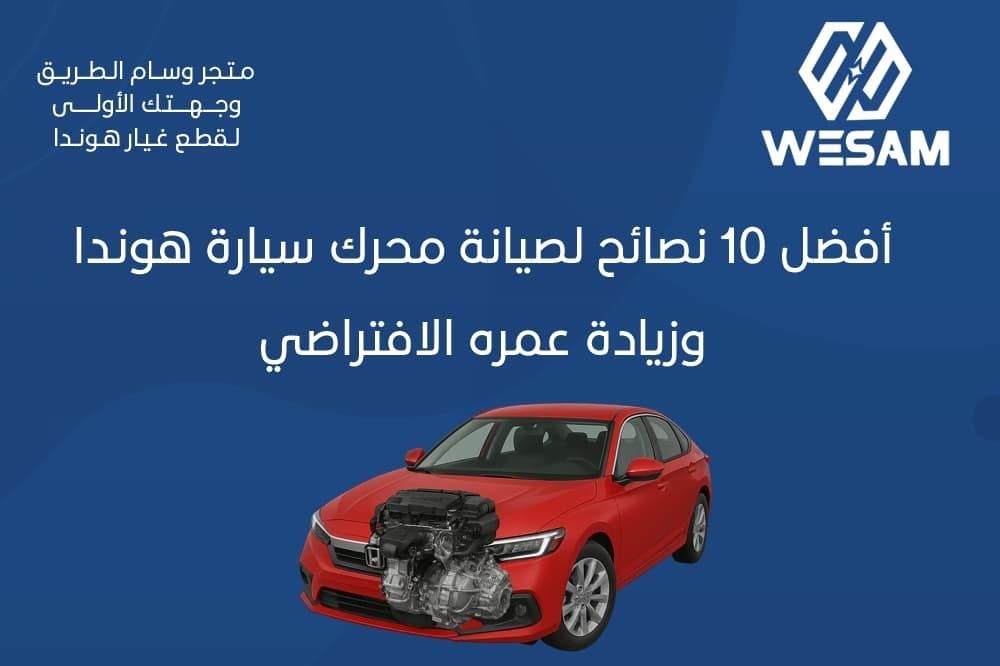 نصائح مهمة لصيانة محرك السيارة