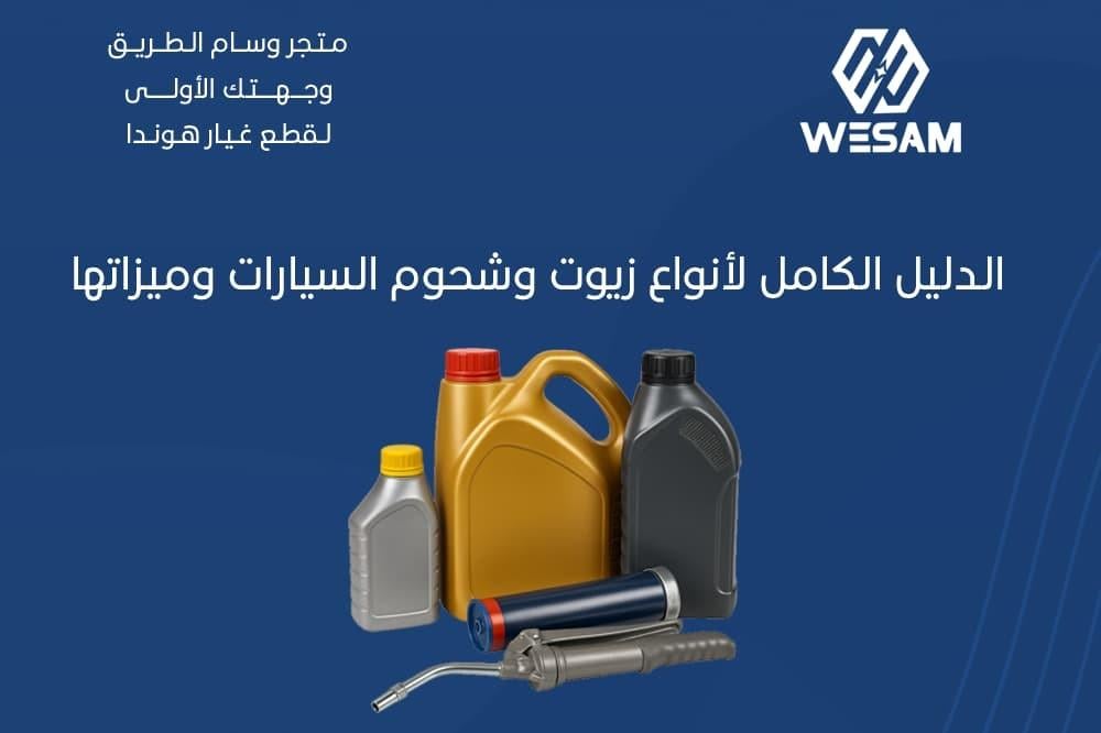 أنواع زيوت وشحوم السيارات