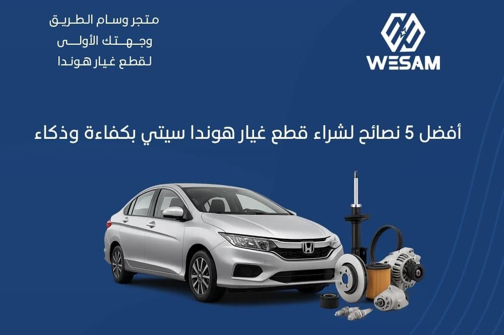 أفضل 5 نصائح ذكية قبل شراء قطع هوندا سيتي الأصلية