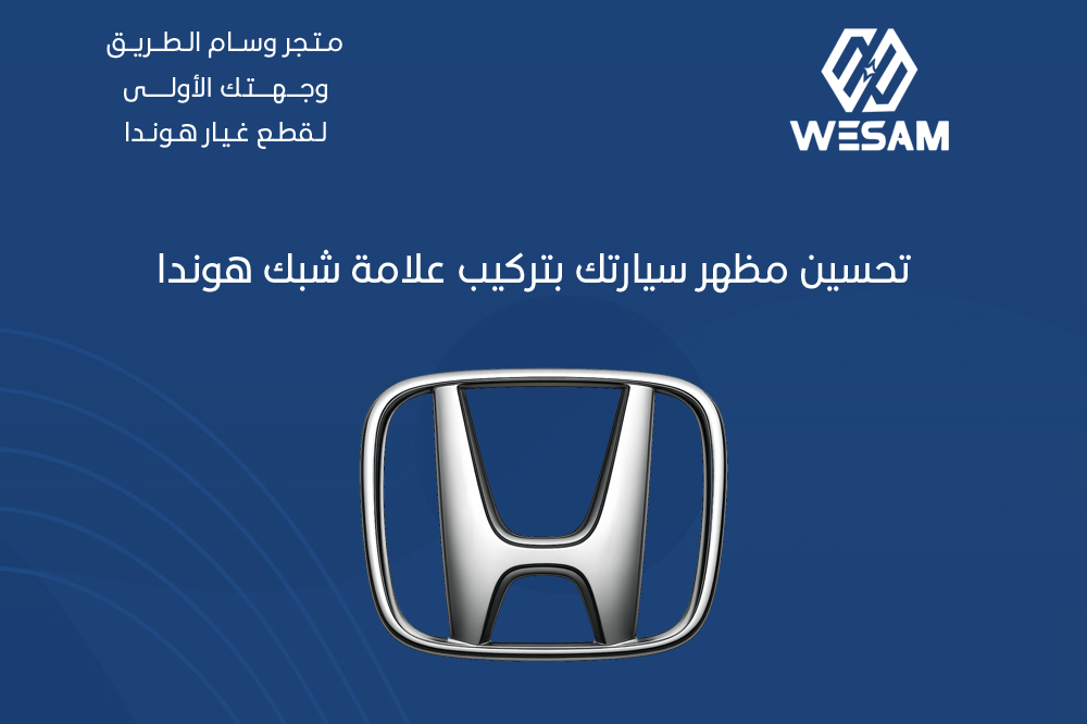 تحسين مظهر سيارتك بتركيب علامة شبك هوندا