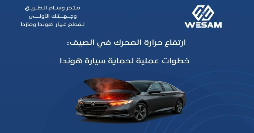 ارتفاع حرارة المحرك في الصيف: خطوات عملية لحماية سيارة هوندا