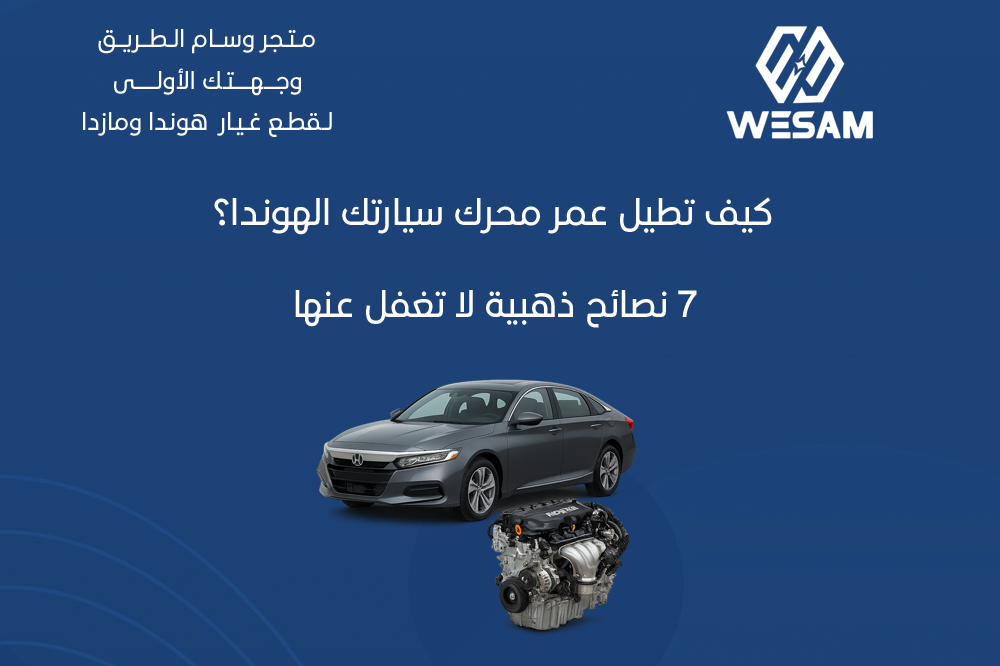 كيف تطيل عمر محرك سيارتك الهوندا؟ 7 نصائح ذهبية لا تغفل عنها