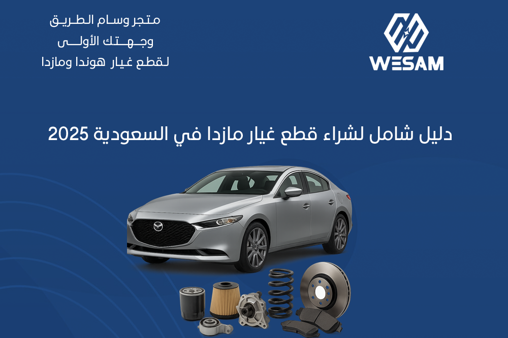 دليل شامل لشراء قطع غيار مازدا في السعودية 2025
