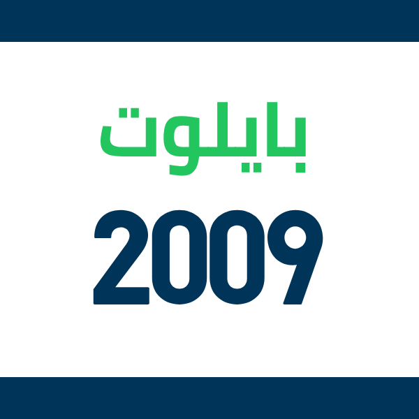 قطع غيار هوندا بايلوت 2009