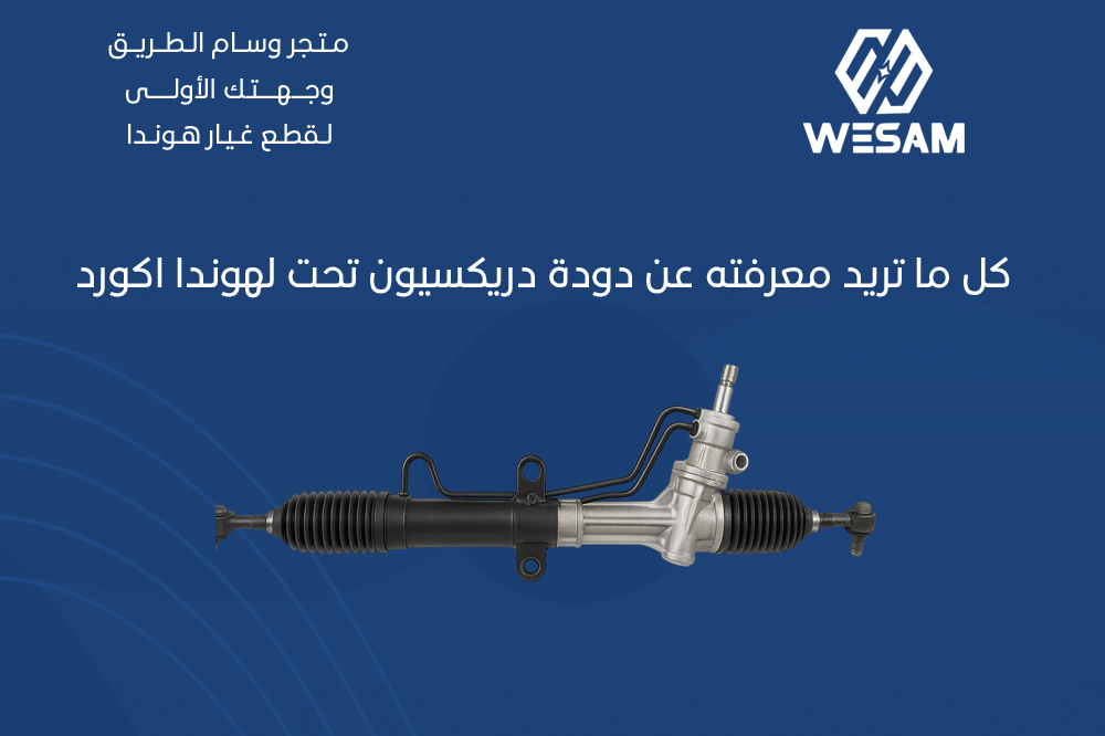 كل ما تريد معرفته عن دودة دريكسيون هوندا اكورد