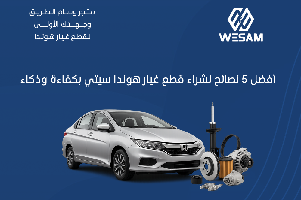 أفضل 5 نصائح لشراء قطع غيار هوندا سيتي الأصلية بكفاءة وذكاء في 2025