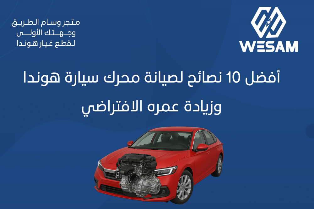 أفضل 10 نصائح لصيانة المحرك وزيادة عمره الافتراضي