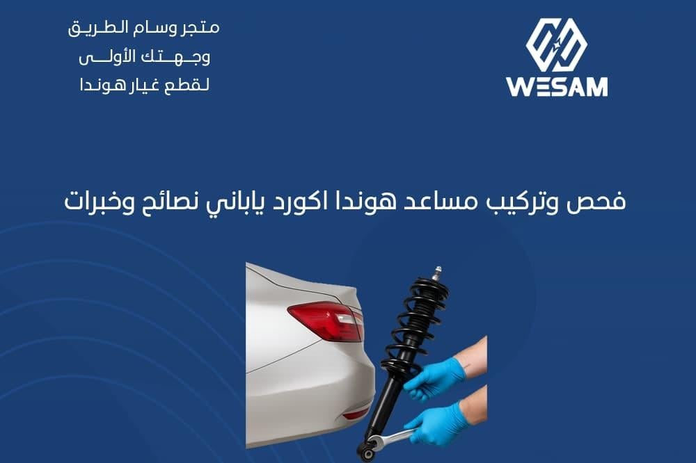 دليل شامل لفحص واستبدال مساعدات هوندا أكورد