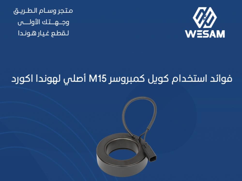 فوائد استخدام كويل كمبروسر M15 أصلي لهوندا اكورد