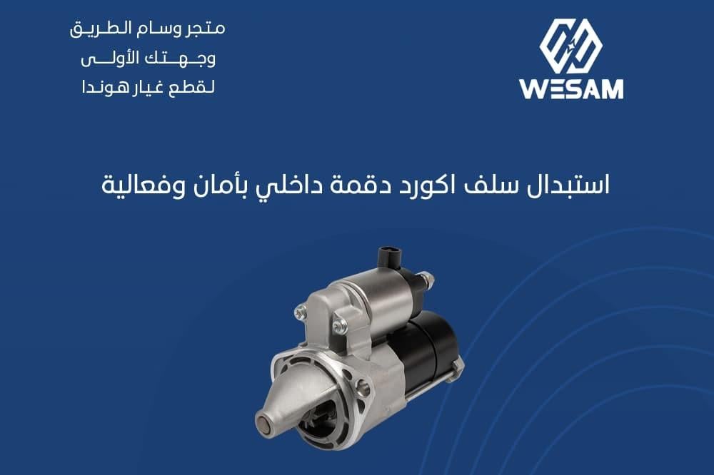 استبدال سلف هوندا أكورد بأمان وفعالية