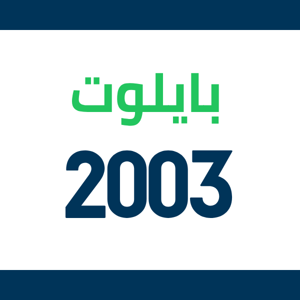قطع غيار هوندا بايلوت 2003