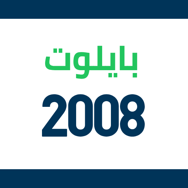 قطع غيار هوندا بايلوت 2008
