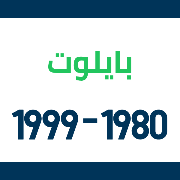 قطع غيار بايلوت 1980-1999