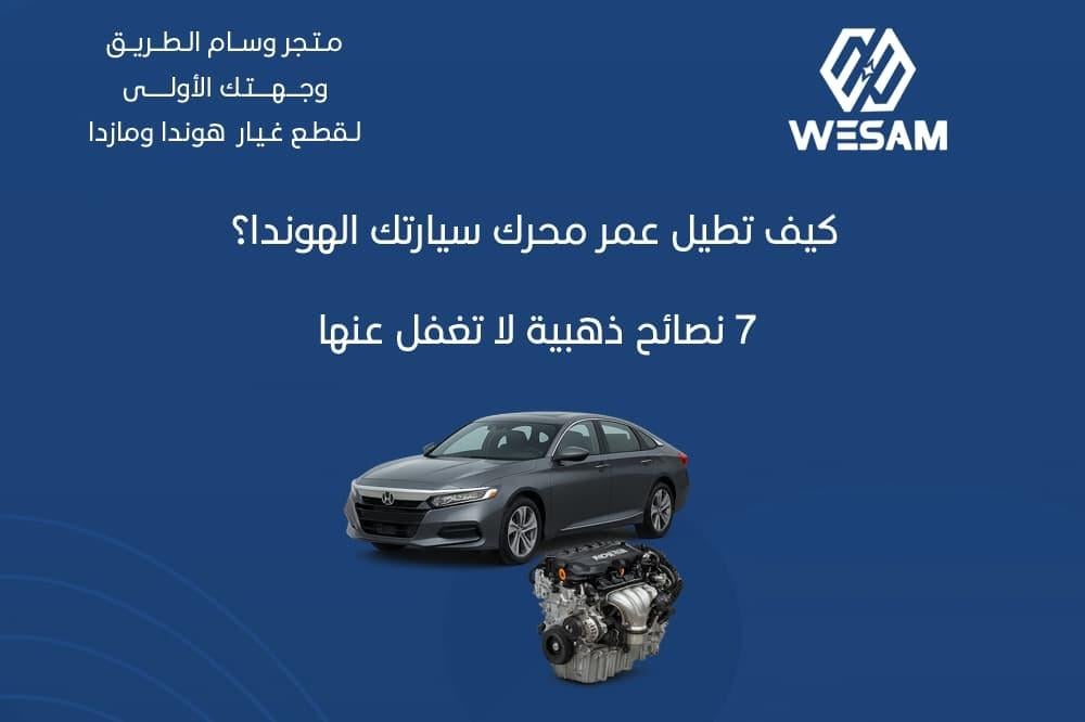 كيف تطيل عمر محرك سيارتك الهوندا؟