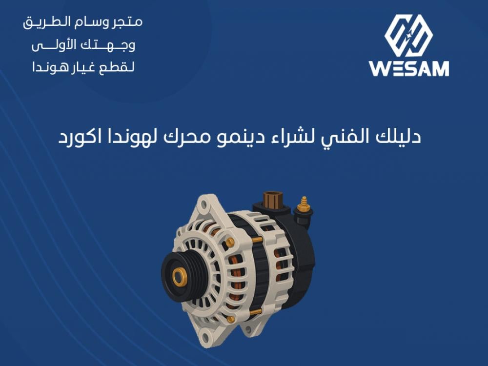 دليلك الفني لشراء دينمو محرك هوندا اكورد