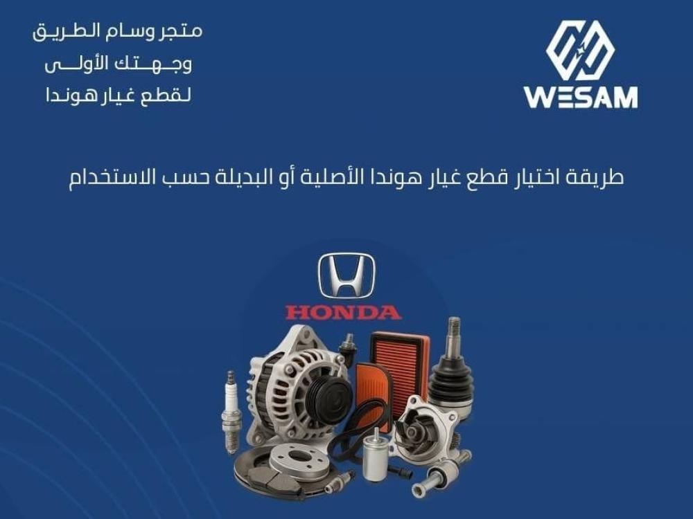 طريقة اختيار قطع غيار هوندا الأصلية أو البديلة حسب الاستخدام